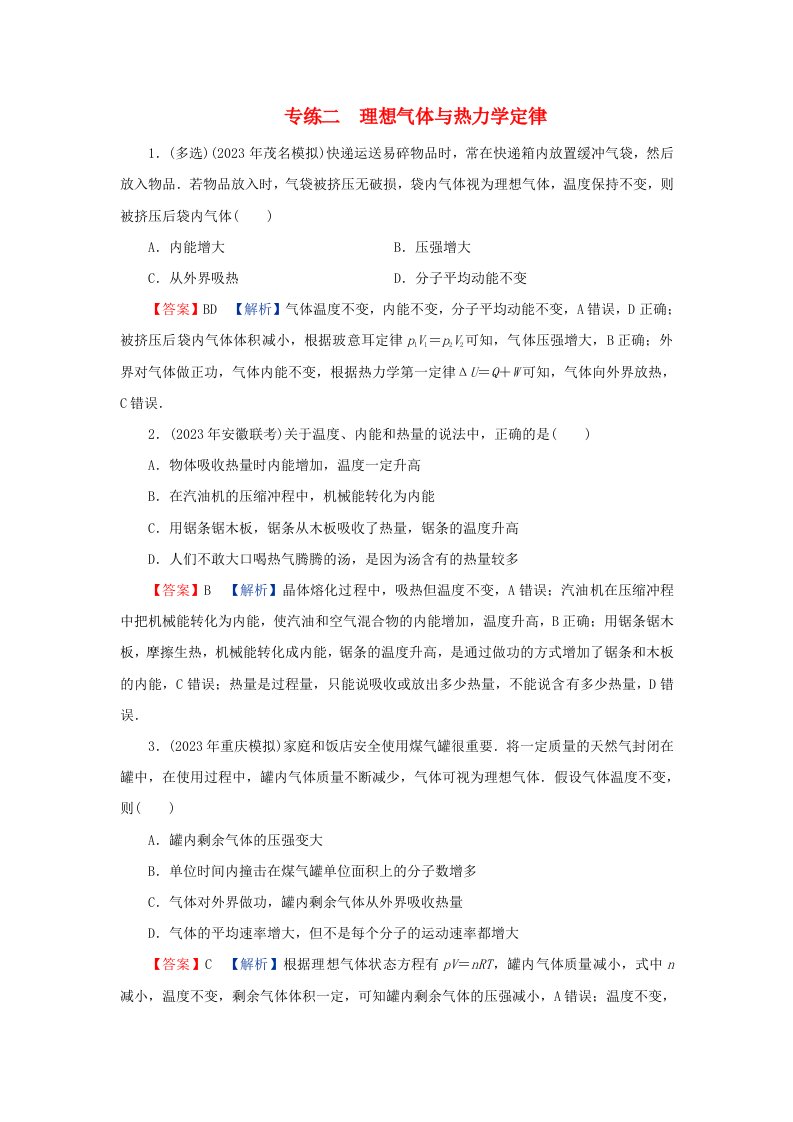 新教材同步系列2024春高中物理第三章热力学定律专练2理想气体与热力学定律粤教版选择性必修第三册