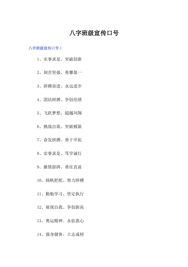 八字班级宣传口号