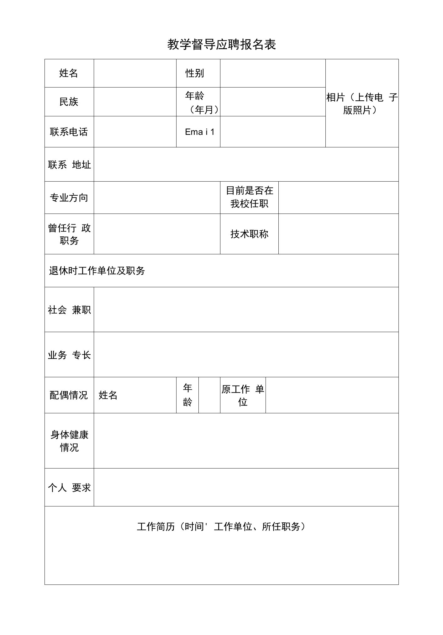 教学督导应聘报名表