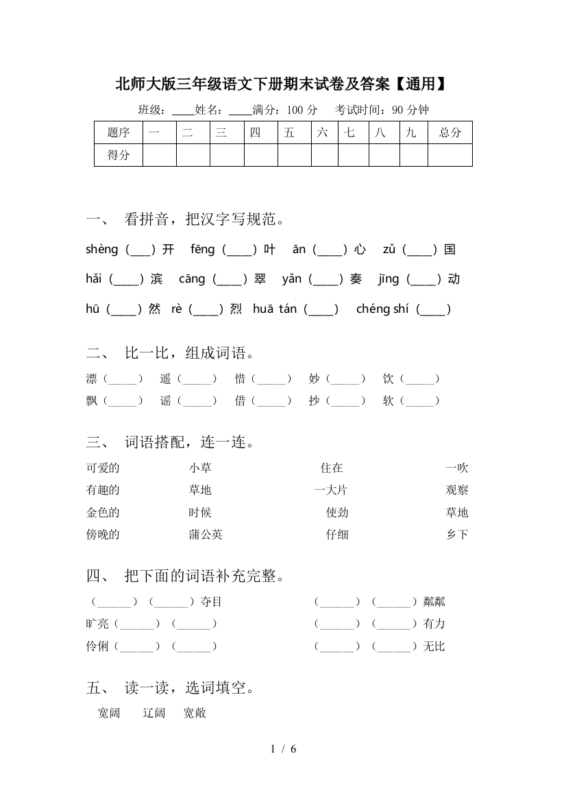 北师大版三年级语文下册期末试卷及答案【通用】