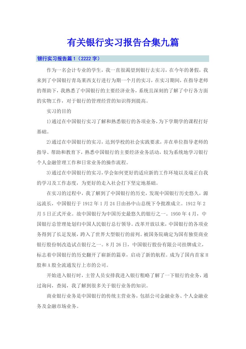 有关银行实习报告合集九篇