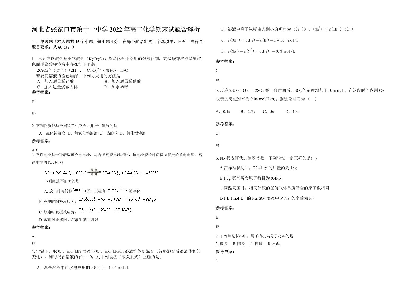 河北省张家口市第十一中学2022年高二化学期末试题含解析