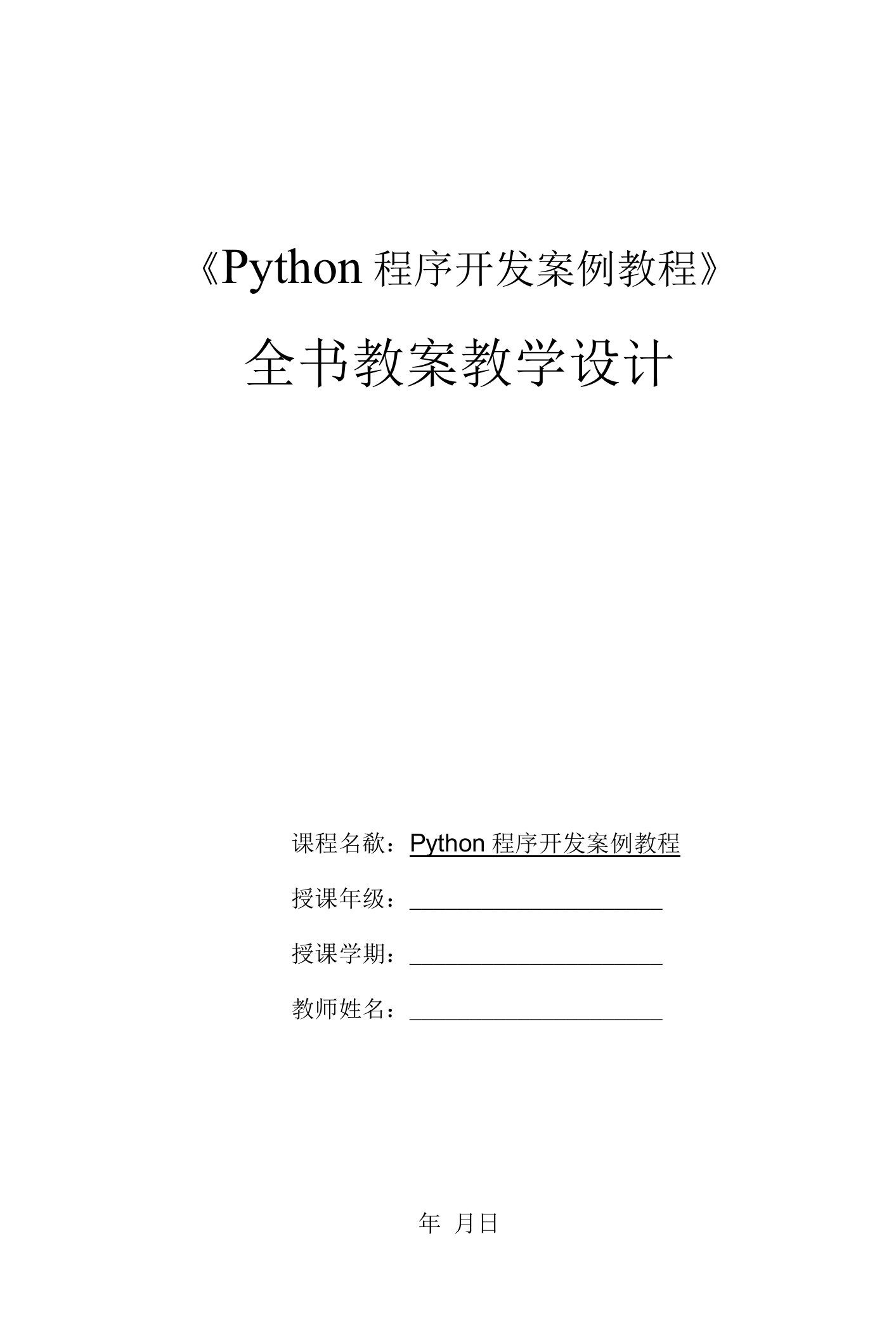 《Python程序开发案例教程》全册电子教案完整版教学设计