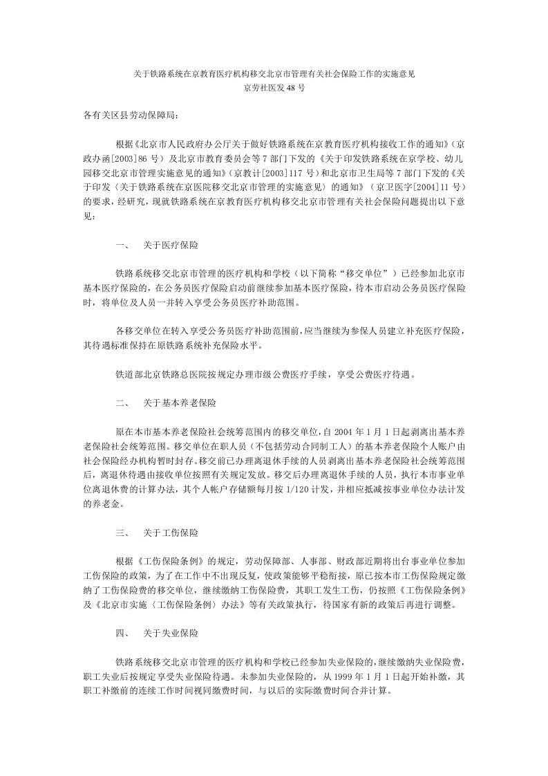 关于铁路系统在京教育医疗机构移交北京市管理有关社会保险工作的实施