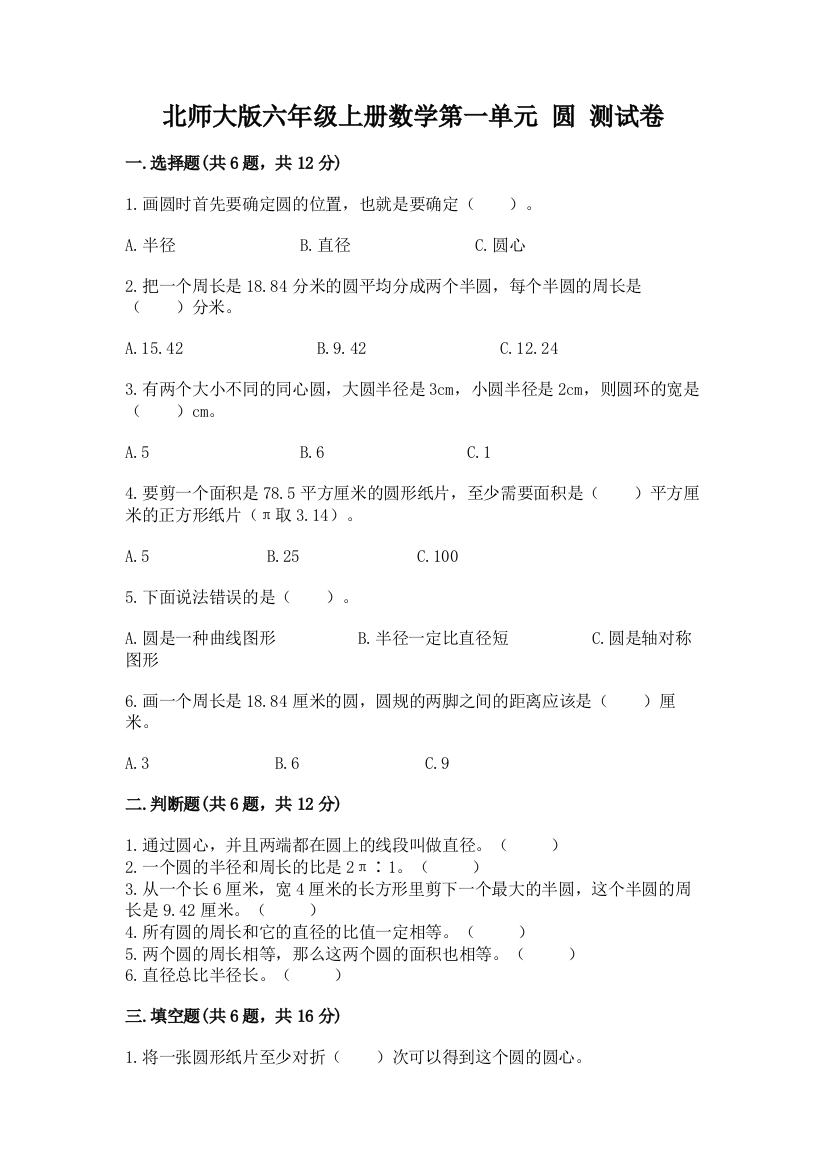 北师大版六年级上册数学第一单元-圆-测试卷标准卷