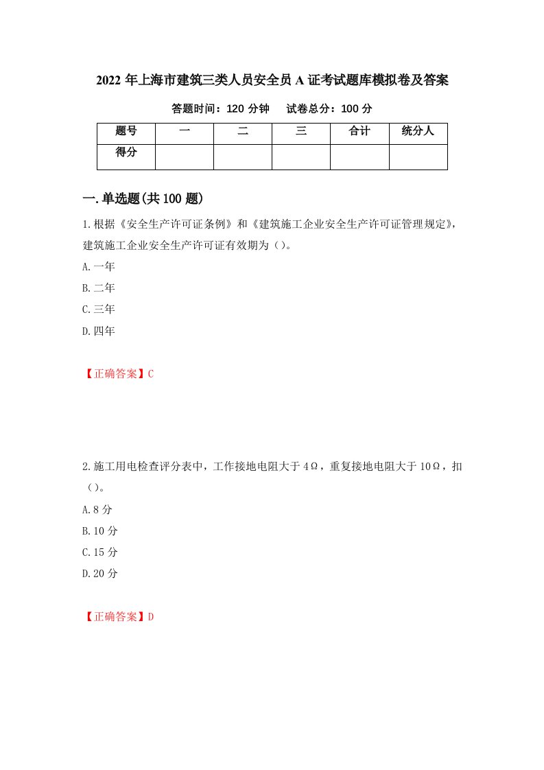 2022年上海市建筑三类人员安全员A证考试题库模拟卷及答案第11期