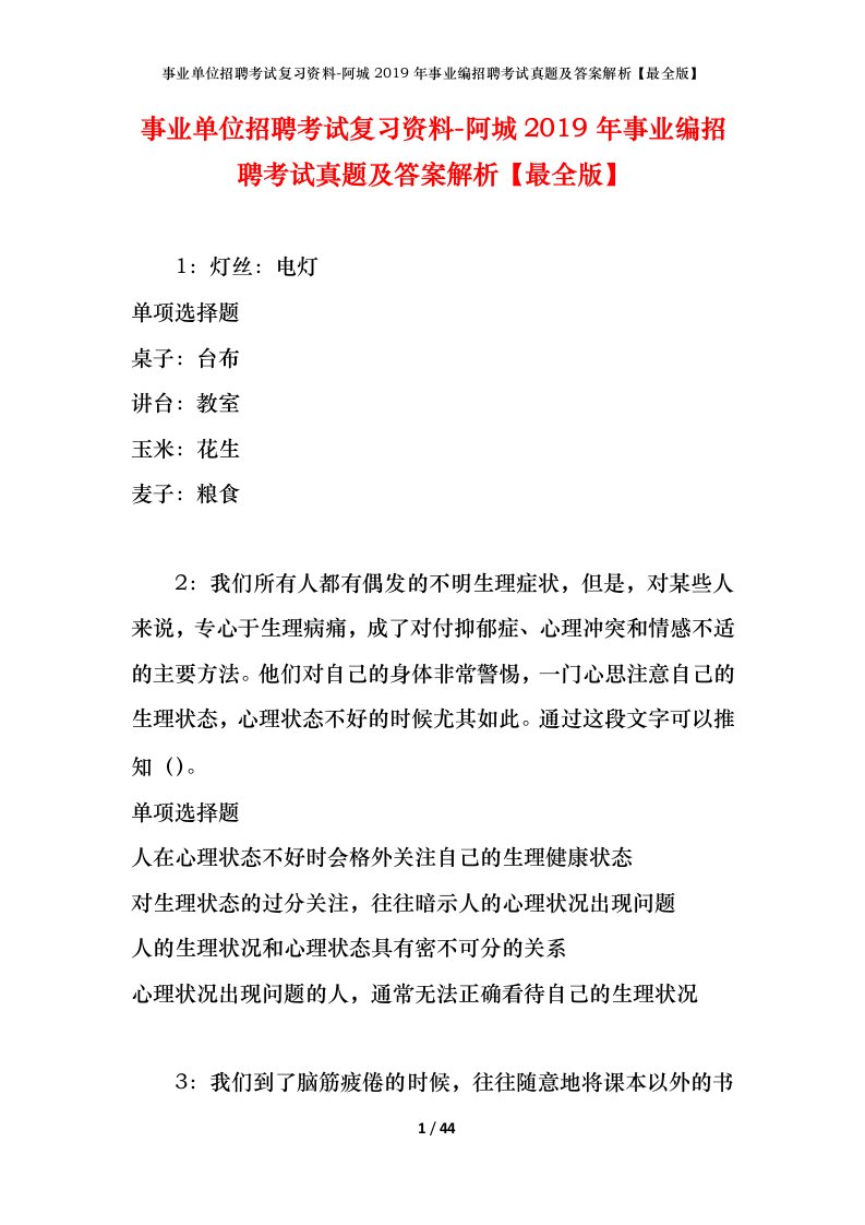 事业单位招聘考试复习资料-阿城2019年事业编招聘考试真题及答案解析最全版