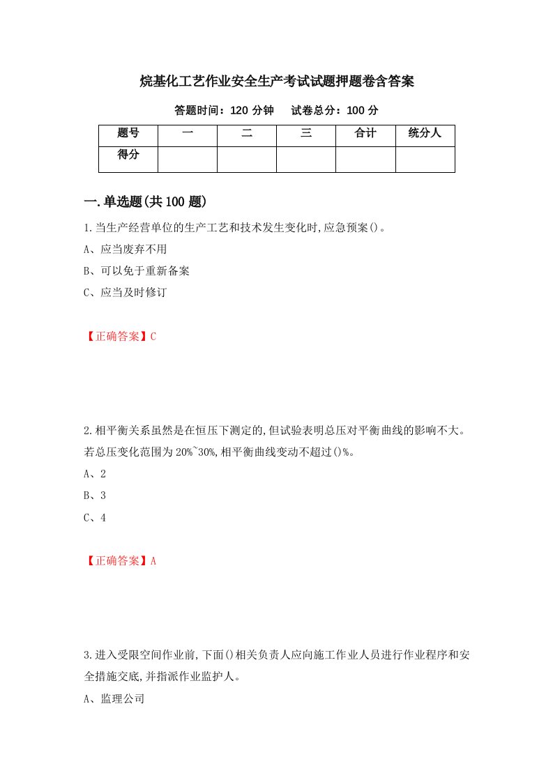 烷基化工艺作业安全生产考试试题押题卷含答案第78版