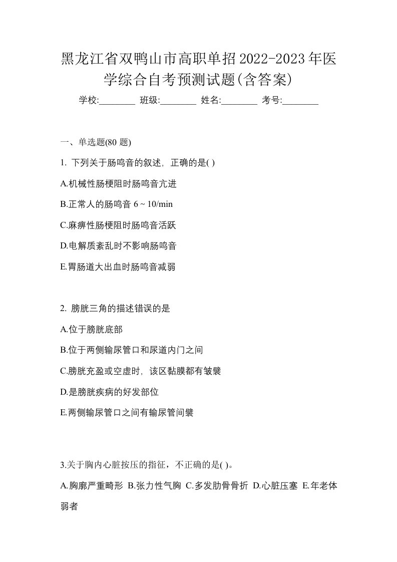 黑龙江省双鸭山市高职单招2022-2023年医学综合自考预测试题含答案