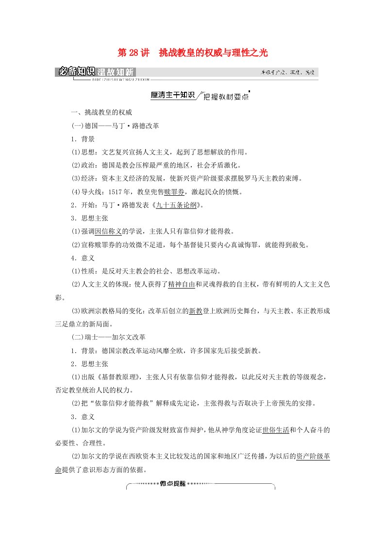 2022版高考历史一轮复习模块3文化发展历程第12单元第28讲挑战教皇的权威与理性之光学案含解析岳麓版