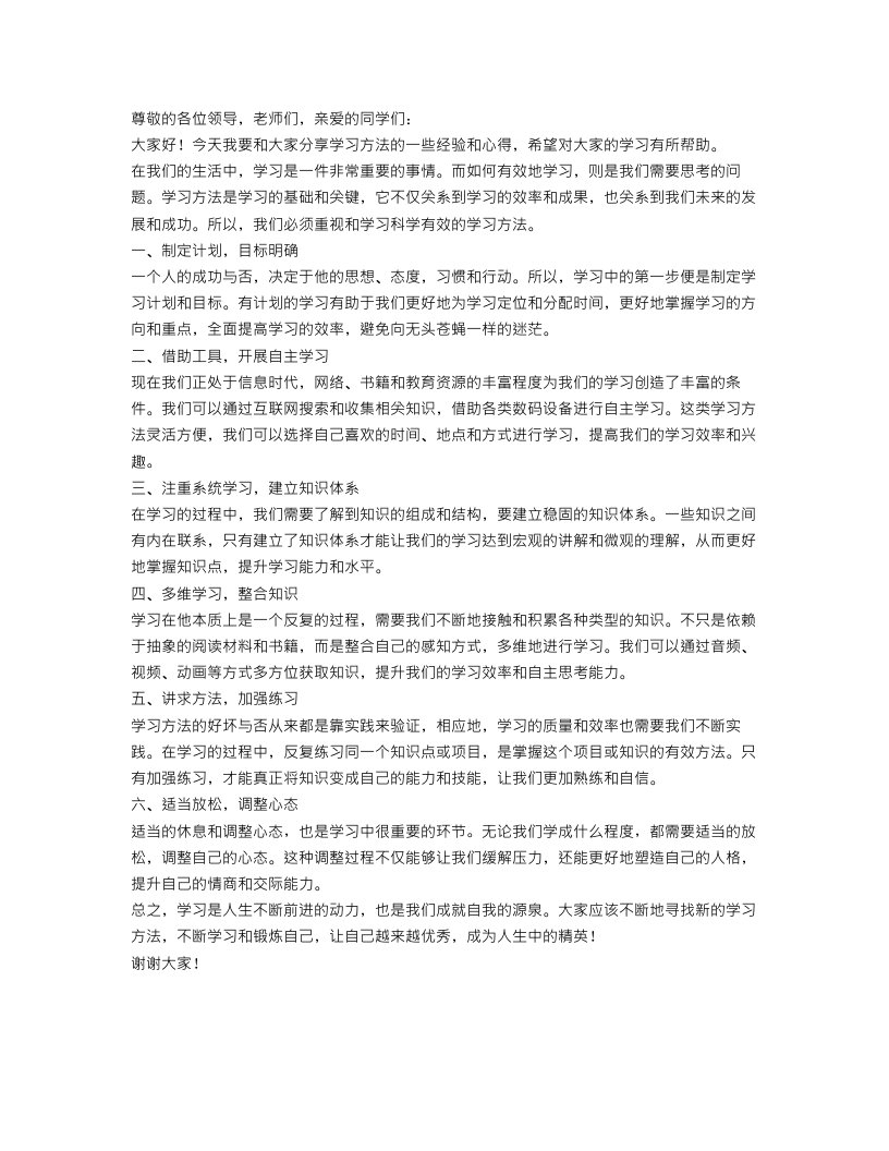 有关学习方法演讲稿范文