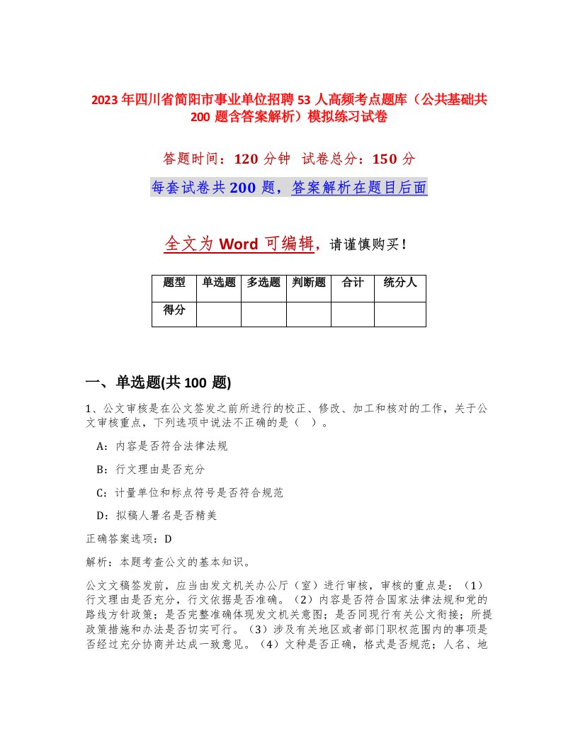 2023年四川省简阳市事业单位招聘53人高频考点题库公共基础共200题含答案解析模拟练习试卷