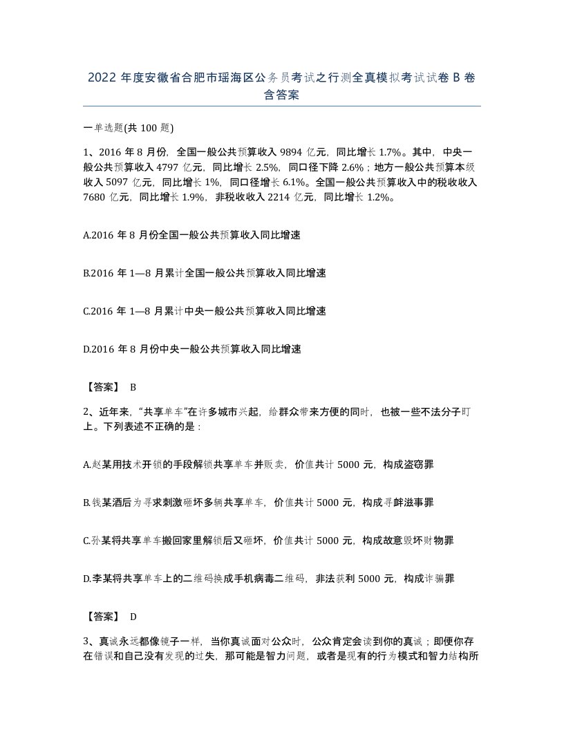 2022年度安徽省合肥市瑶海区公务员考试之行测全真模拟考试试卷B卷含答案