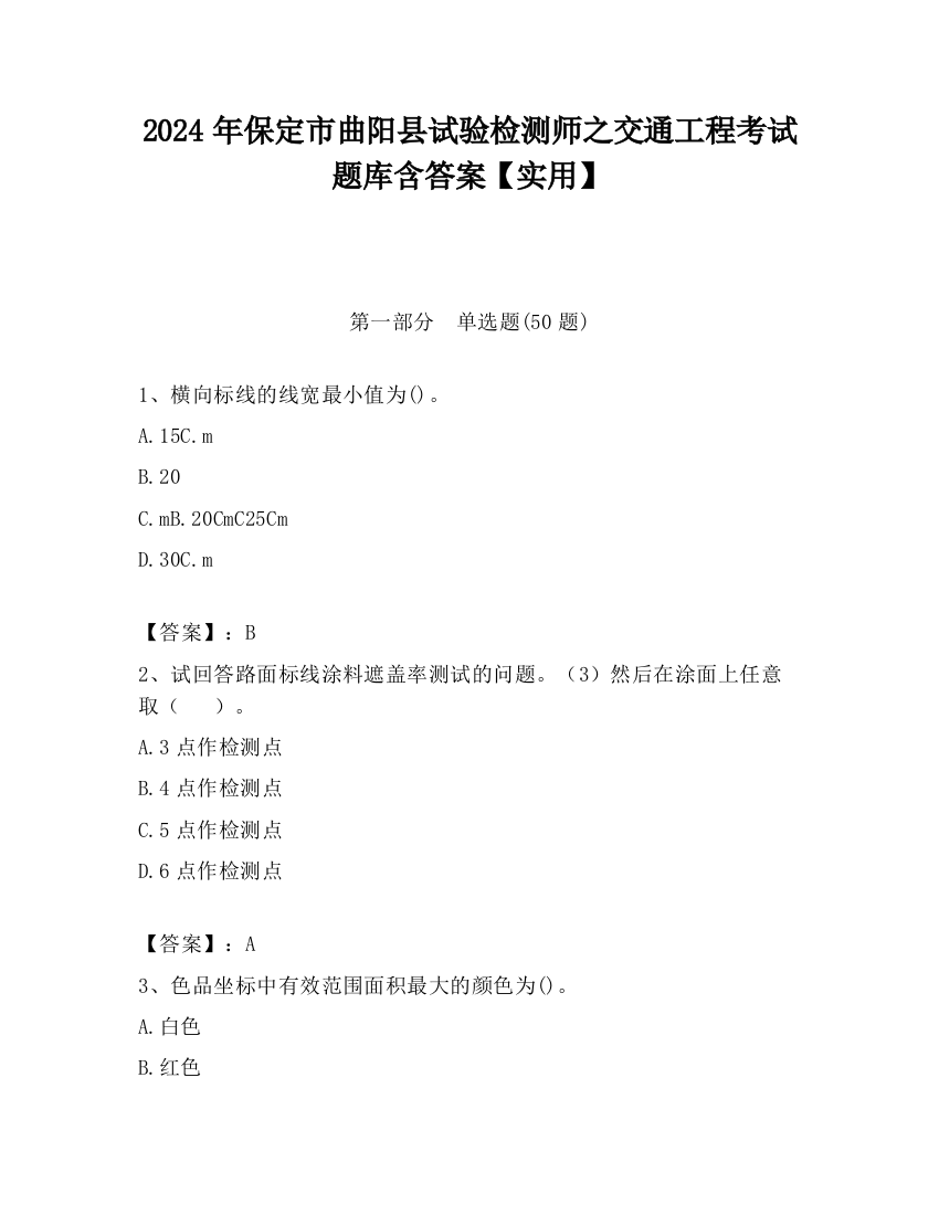 2024年保定市曲阳县试验检测师之交通工程考试题库含答案【实用】