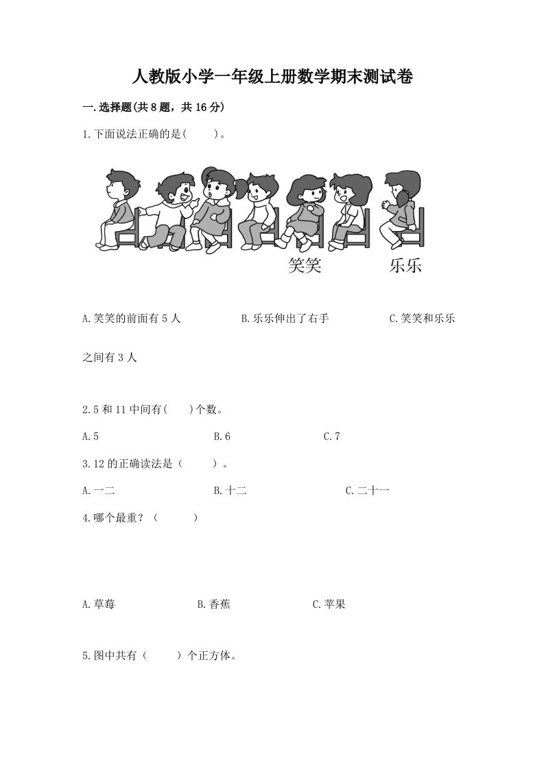 人教版小学一年级上册数学期末测试卷【历年真题】