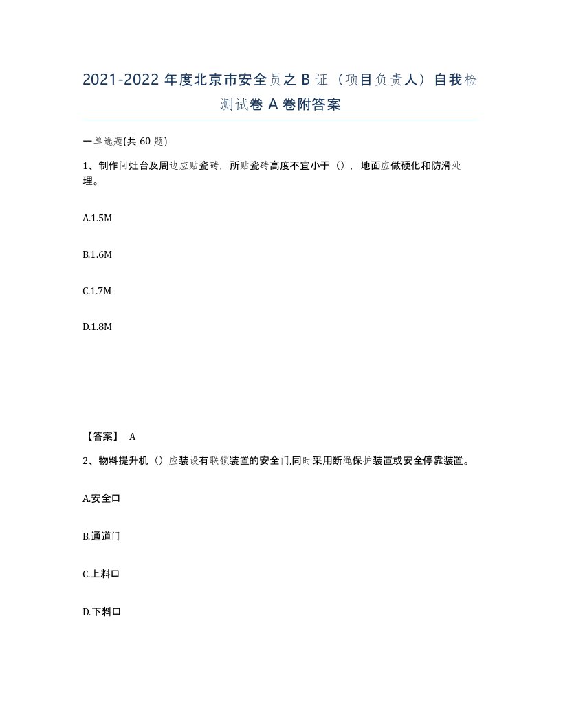 2021-2022年度北京市安全员之B证项目负责人自我检测试卷A卷附答案