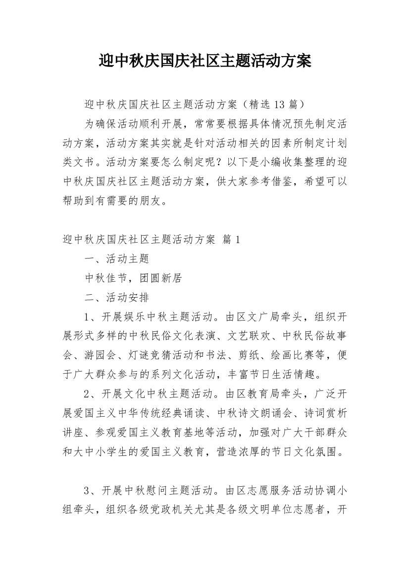 迎中秋庆国庆社区主题活动方案