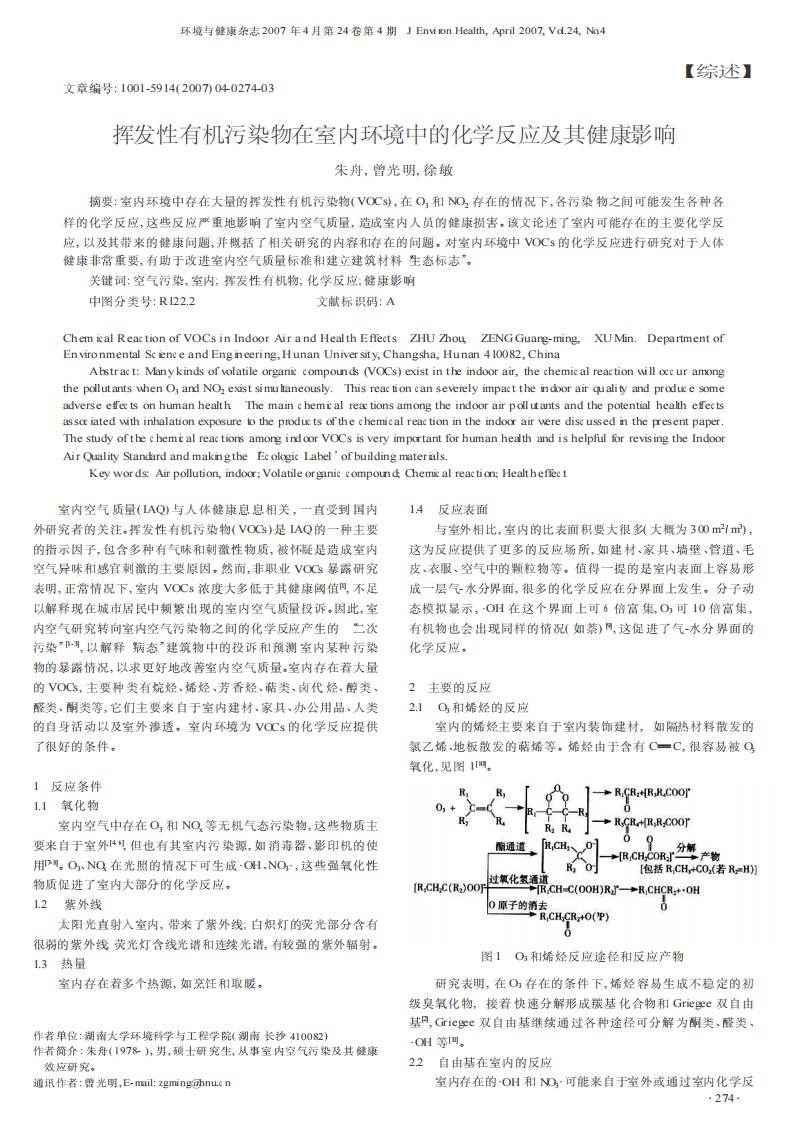 挥发性有机污染物在室内环境中的化学反应及其健康影响.pdf