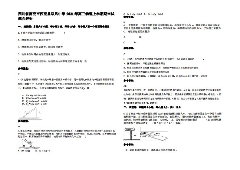 四川省南充市西充县双凤中学2021年高三物理上学期期末试题带解析