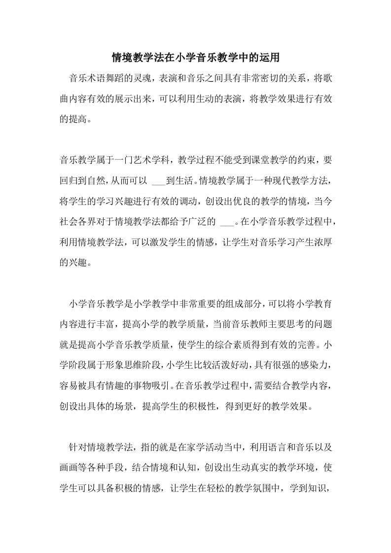 情境教学法在小学音乐教学中的运用