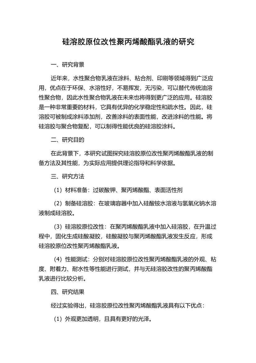 硅溶胶原位改性聚丙烯酸酯乳液的研究