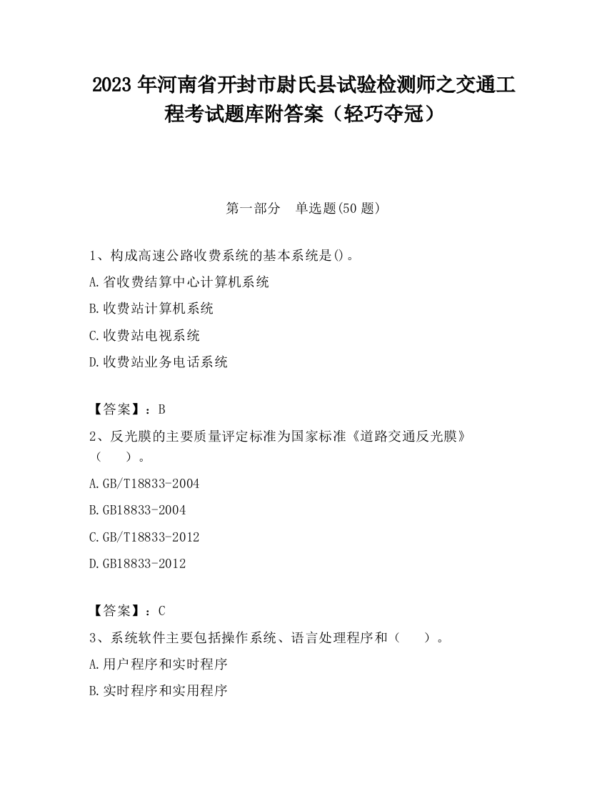 2023年河南省开封市尉氏县试验检测师之交通工程考试题库附答案（轻巧夺冠）