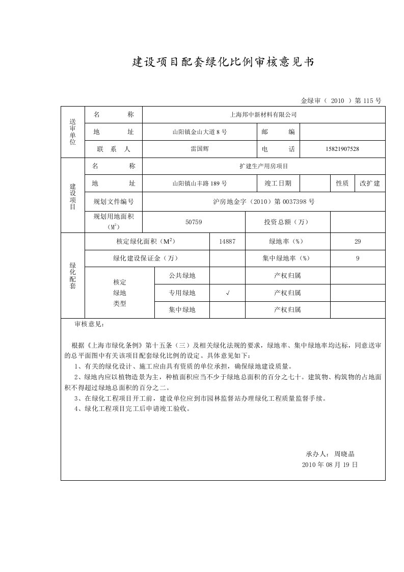 建设项目配套绿化比例审核意见书