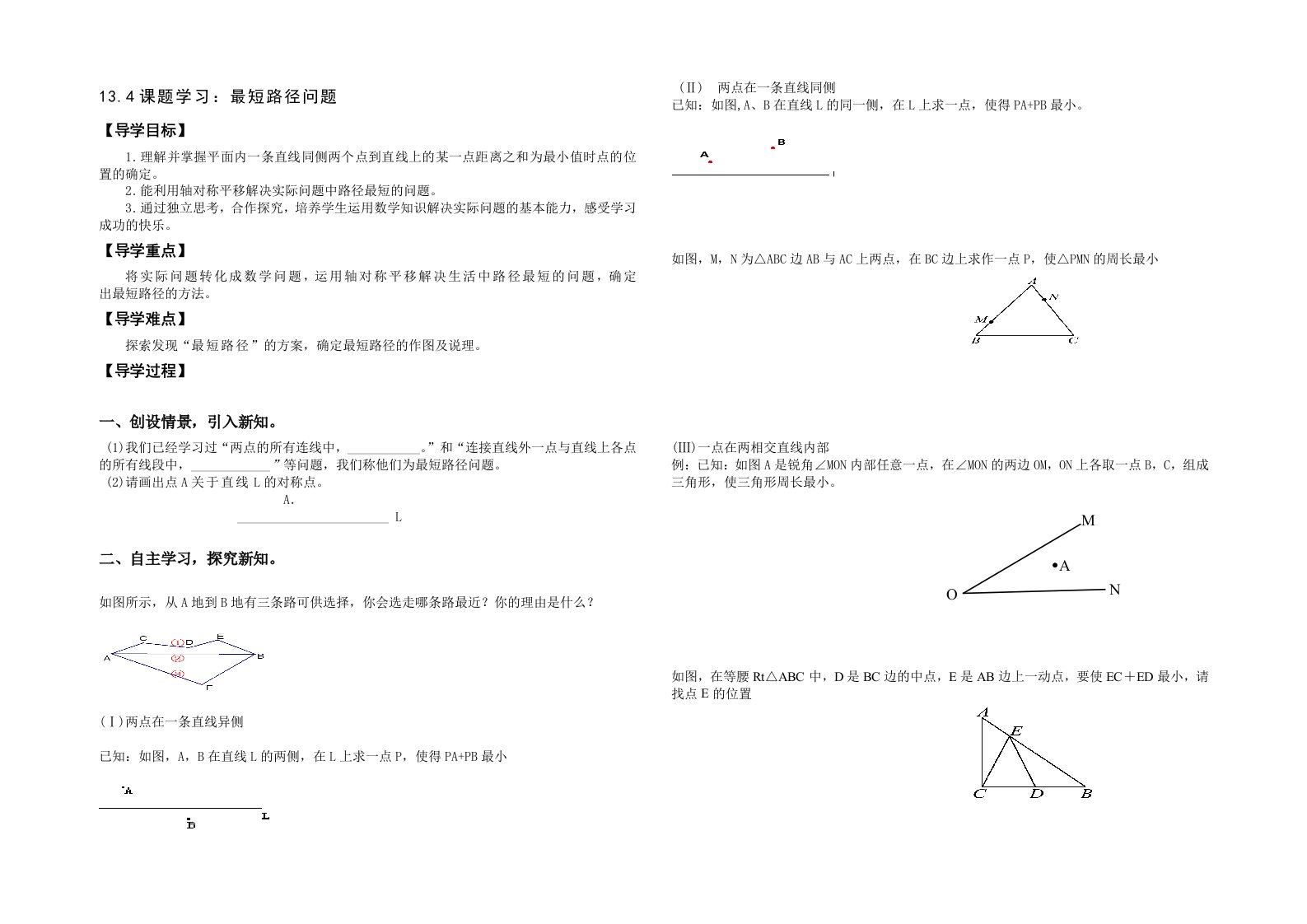 数学人教版八年级上册最短路径问题导学案