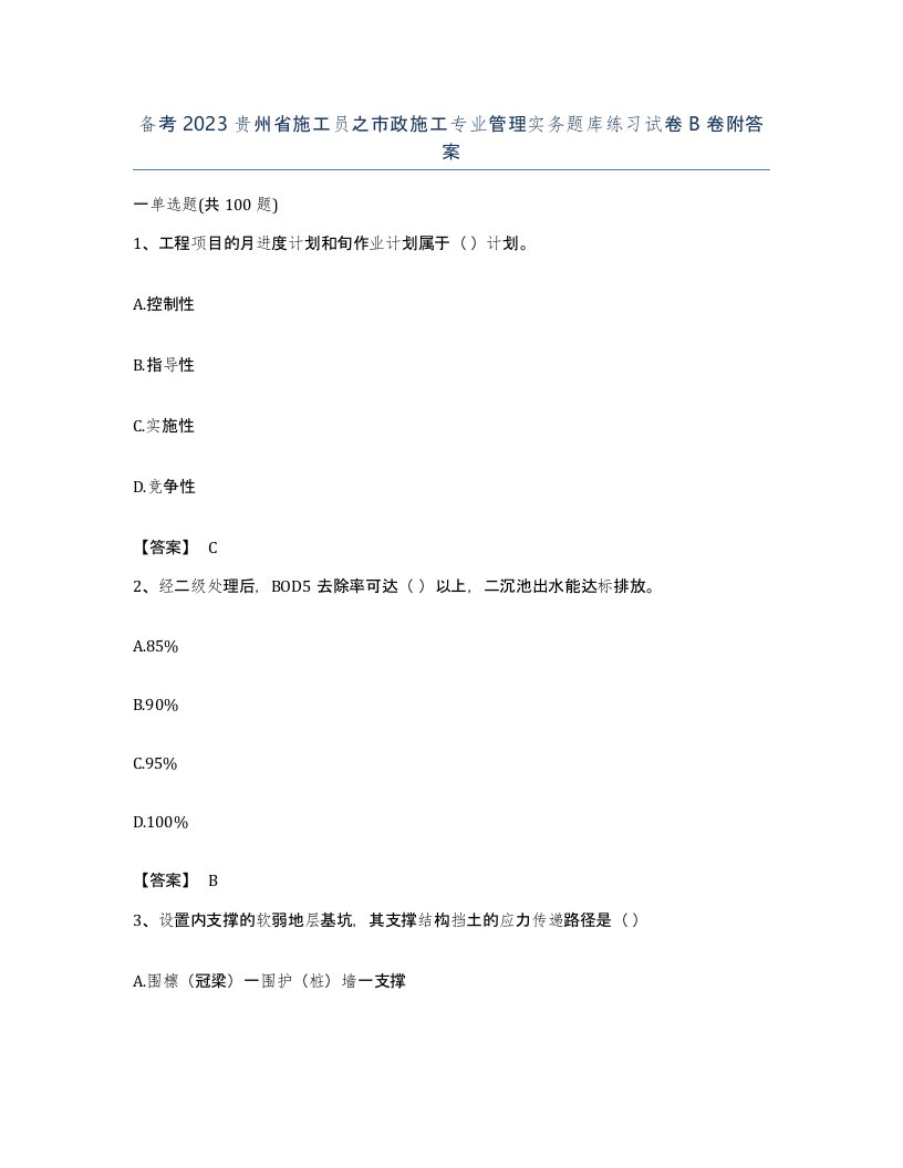 备考2023贵州省施工员之市政施工专业管理实务题库练习试卷B卷附答案