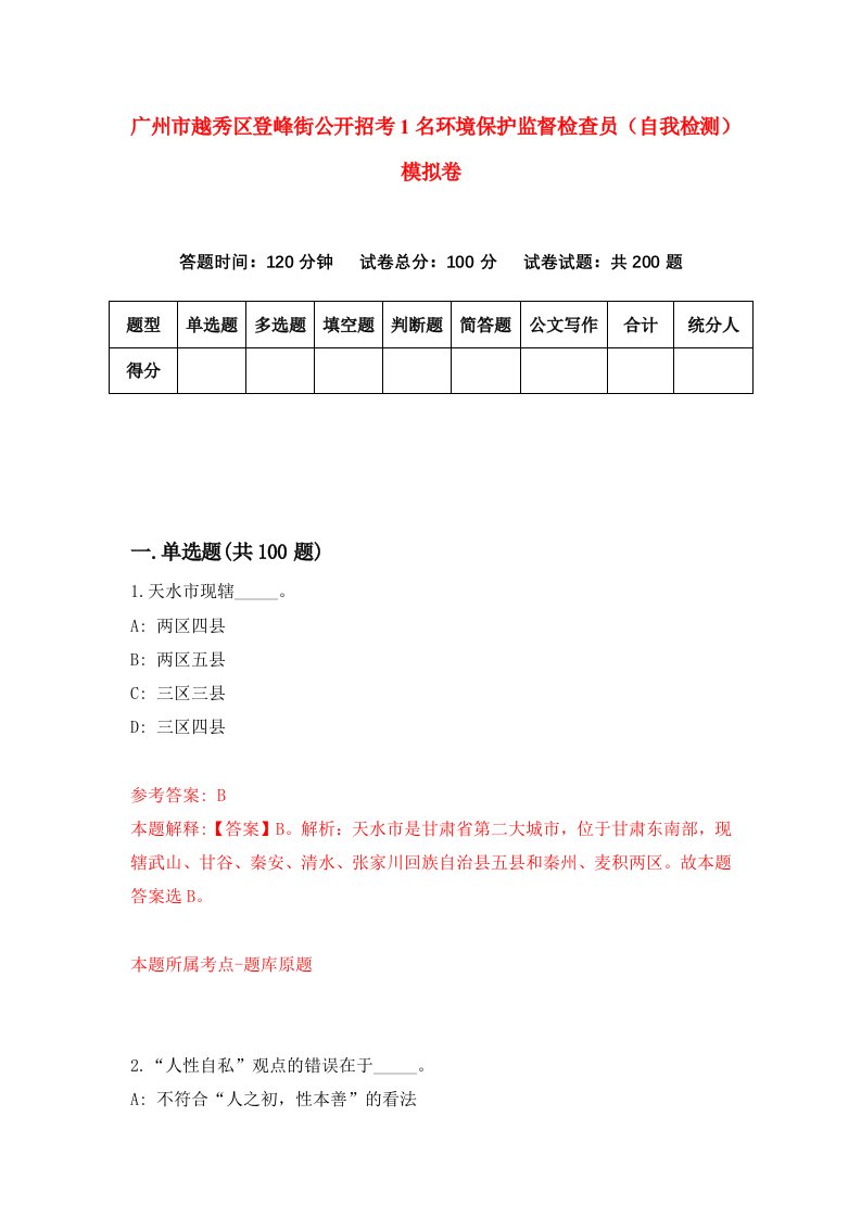 广州市越秀区登峰街公开招考1名环境保护监督检查员自我检测模拟卷6