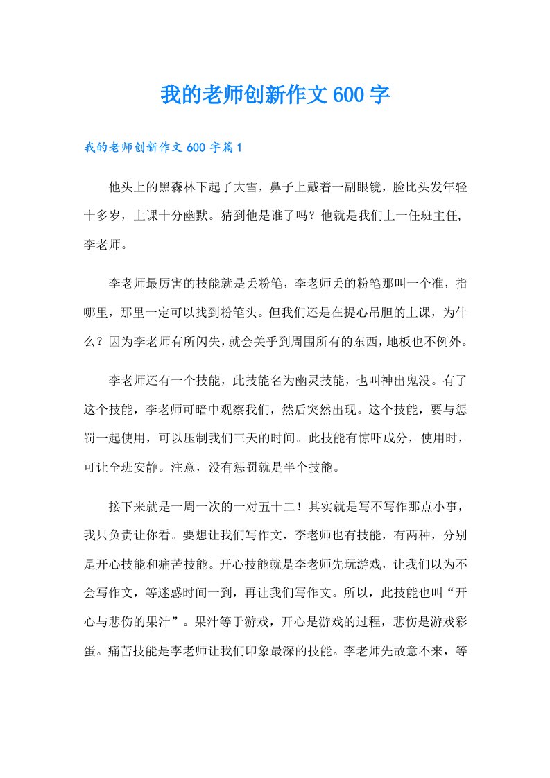 我的老师创新作文600字