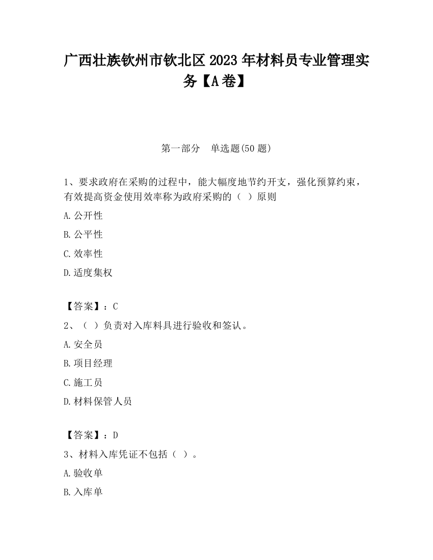 广西壮族钦州市钦北区2023年材料员专业管理实务【A卷】