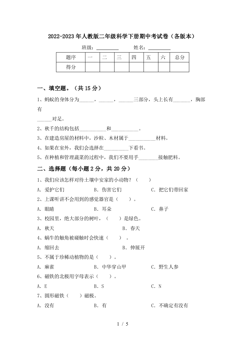 2022-2023年人教版二年级科学下册期中考试卷(各版本)