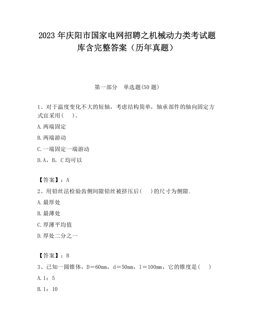 2023年庆阳市国家电网招聘之机械动力类考试题库含完整答案（历年真题）