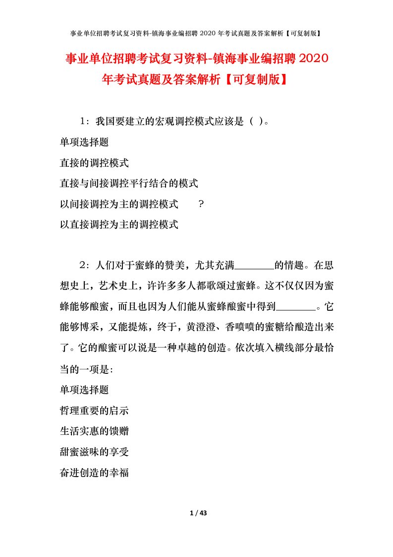 事业单位招聘考试复习资料-镇海事业编招聘2020年考试真题及答案解析可复制版