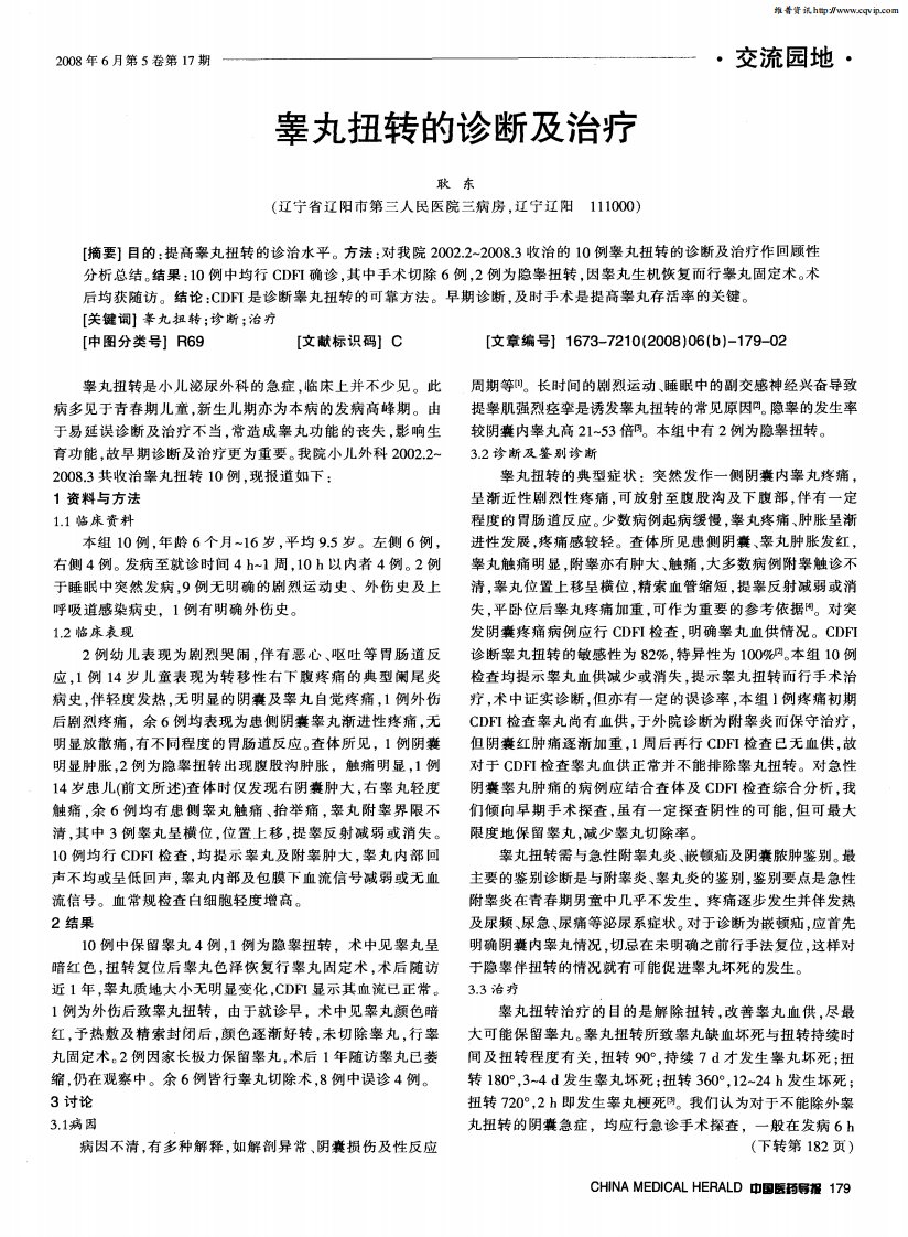 睾丸扭转的诊断及治疗.pdf