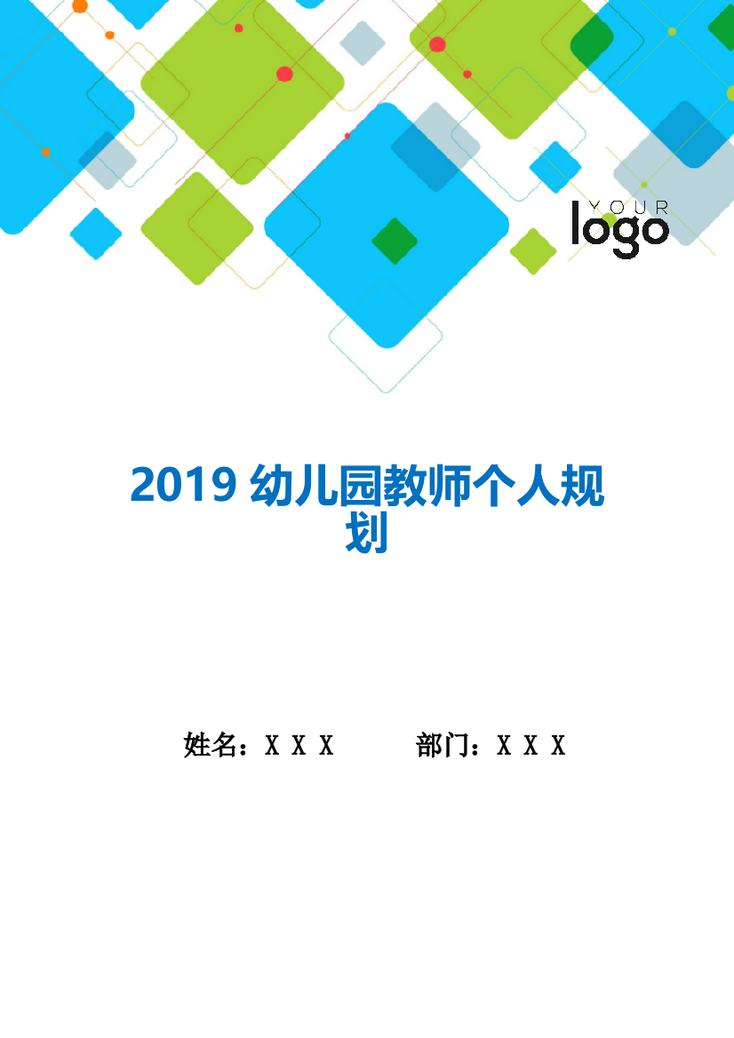 2019幼儿园教师个人规划