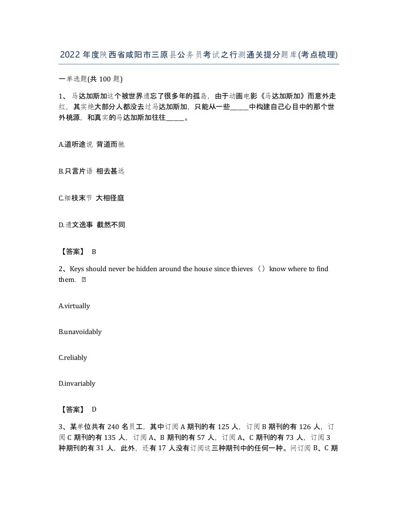 2022年度陕西省咸阳市三原县公务员考试之行测通关提分题库考点梳理