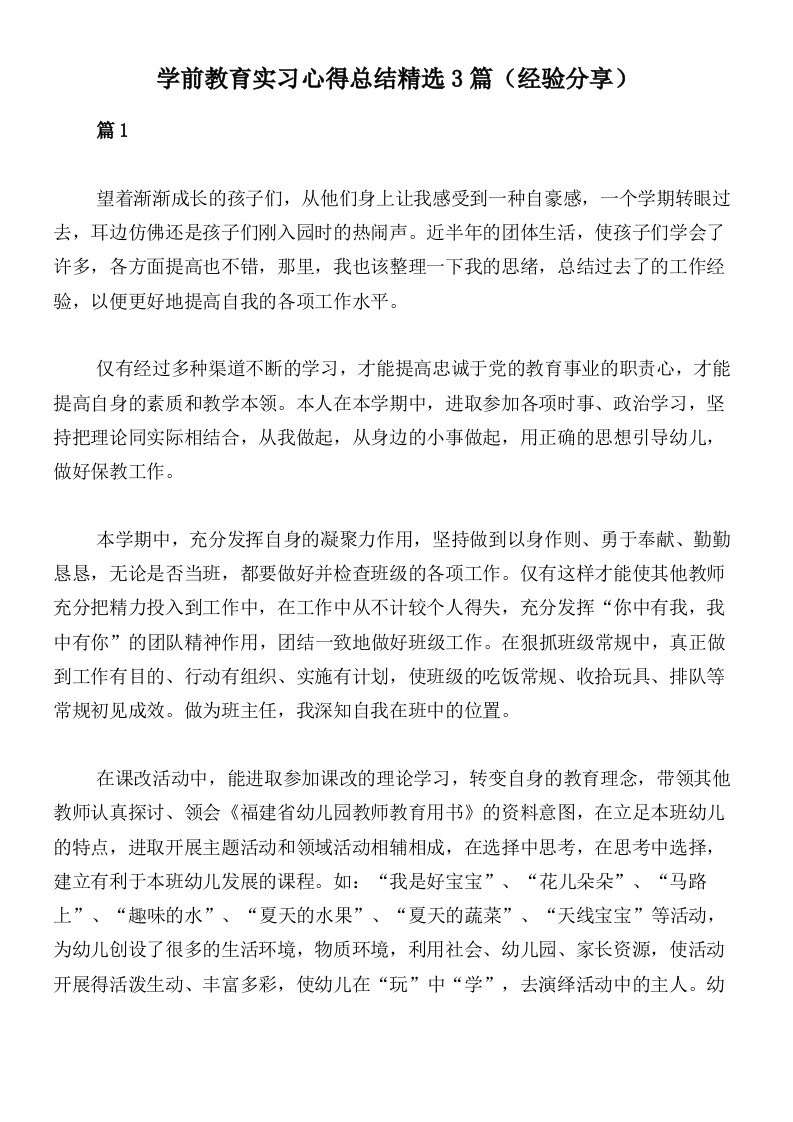 学前教育实习心得总结精选3篇（经验分享）