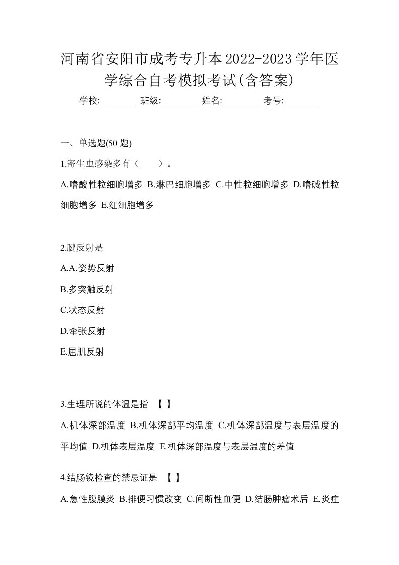 河南省安阳市成考专升本2022-2023学年医学综合自考模拟考试含答案