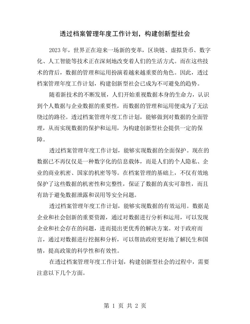 透过档案管理年度工作计划，构建创新型社会