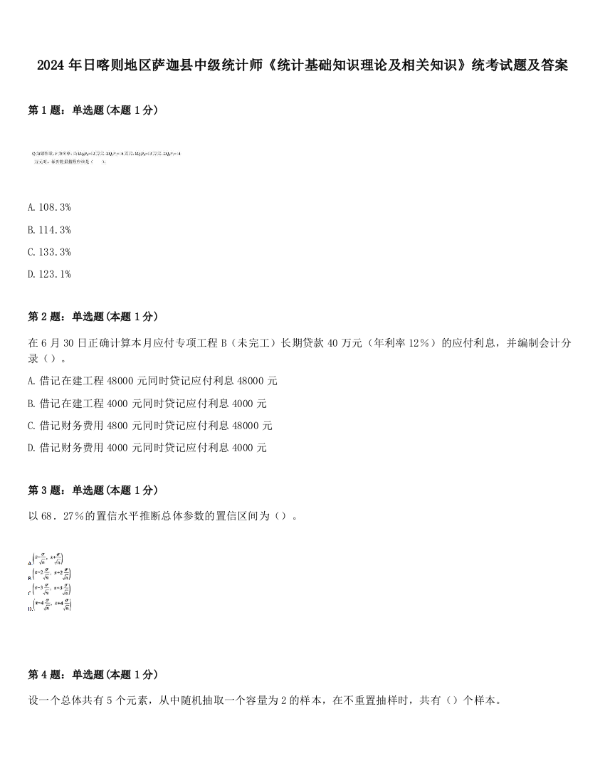 2024年日喀则地区萨迦县中级统计师《统计基础知识理论及相关知识》统考试题及答案