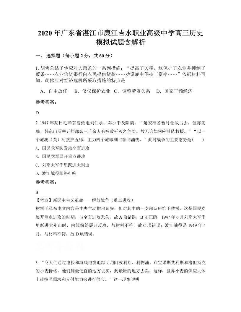 2020年广东省湛江市廉江吉水职业高级中学高三历史模拟试题含解析