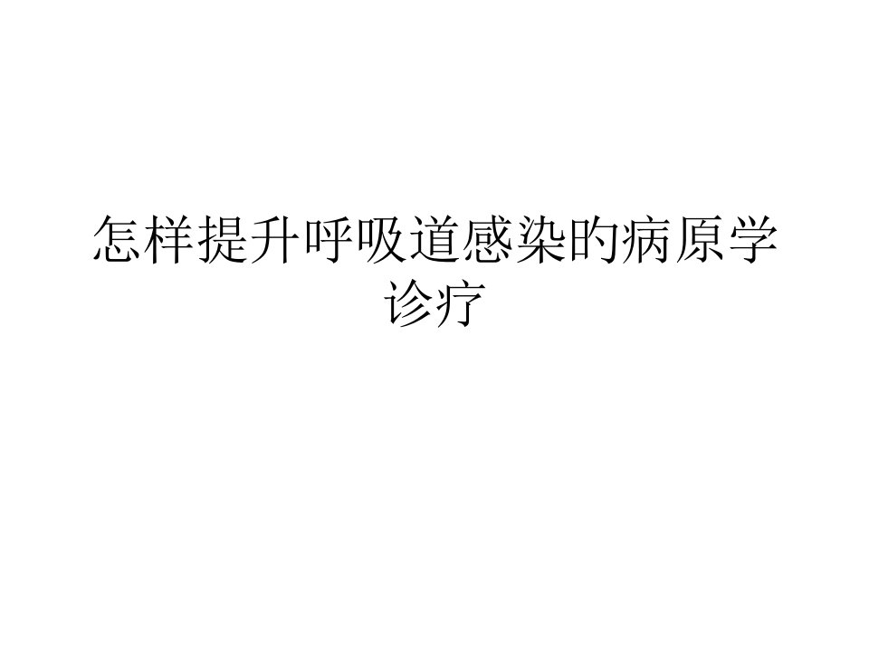 呼吸道感染的微生物检验省名师优质课赛课获奖课件市赛课一等奖课件