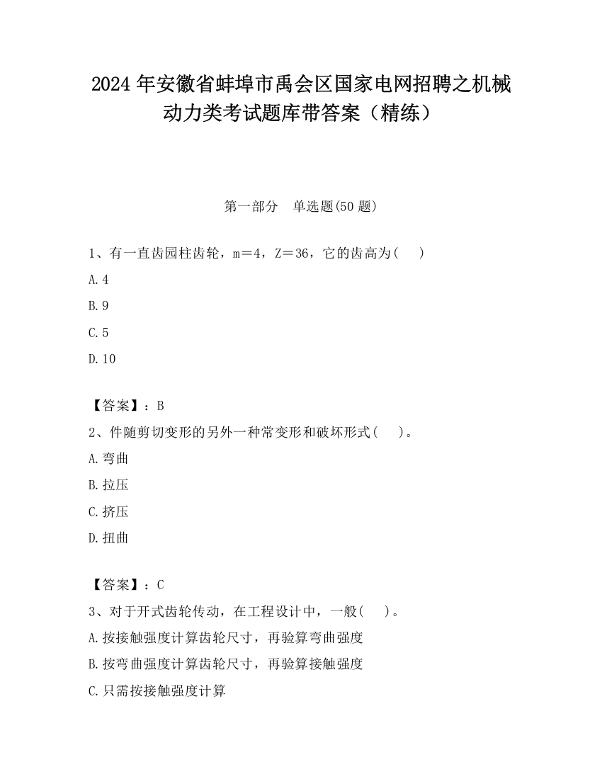 2024年安徽省蚌埠市禹会区国家电网招聘之机械动力类考试题库带答案（精练）