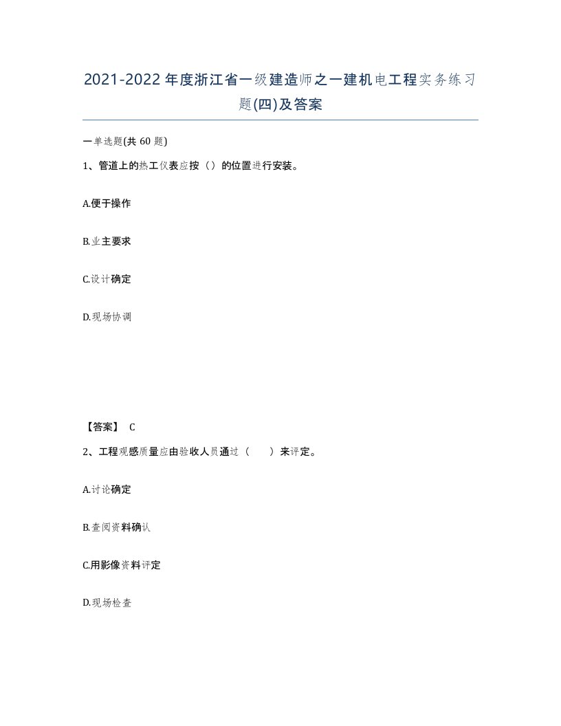 2021-2022年度浙江省一级建造师之一建机电工程实务练习题四及答案