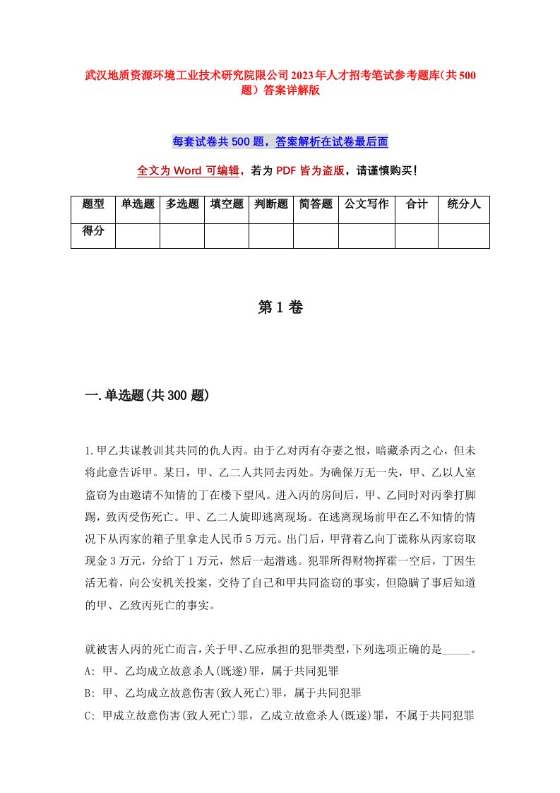 武汉地质资源环境工业技术研究院限公司2023年人才招考笔试参考题库共500题答案详解版