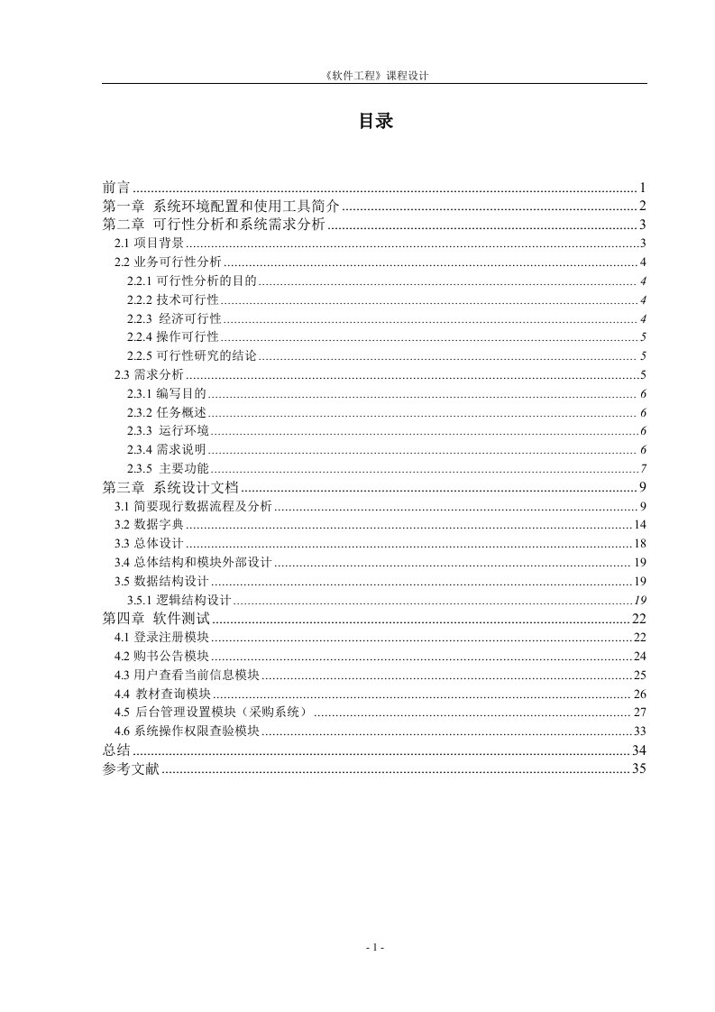 《软件工程》课程设计-学校教材订购系统