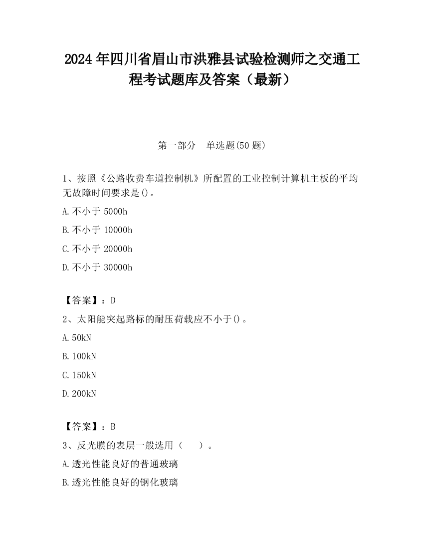 2024年四川省眉山市洪雅县试验检测师之交通工程考试题库及答案（最新）