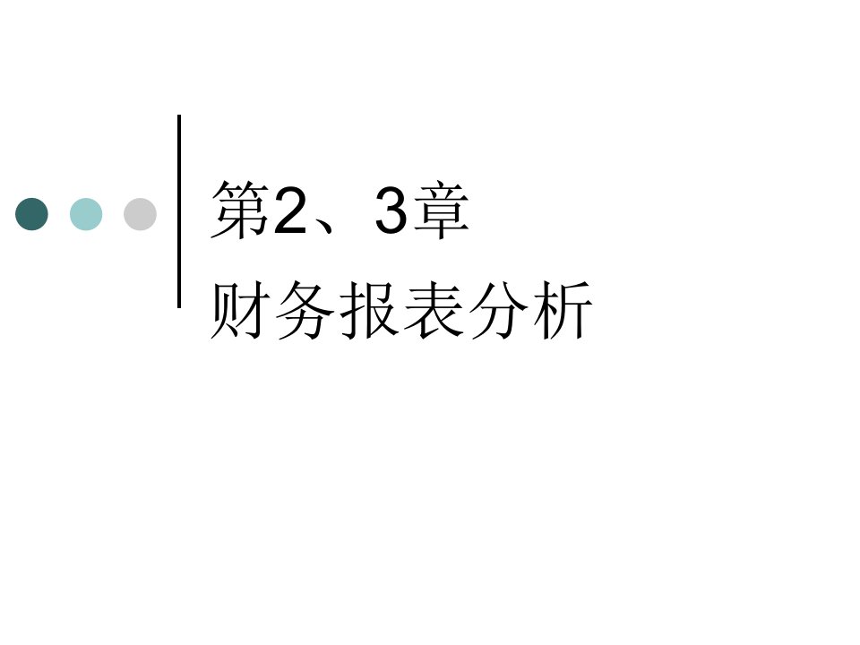 02、03财务报表分析